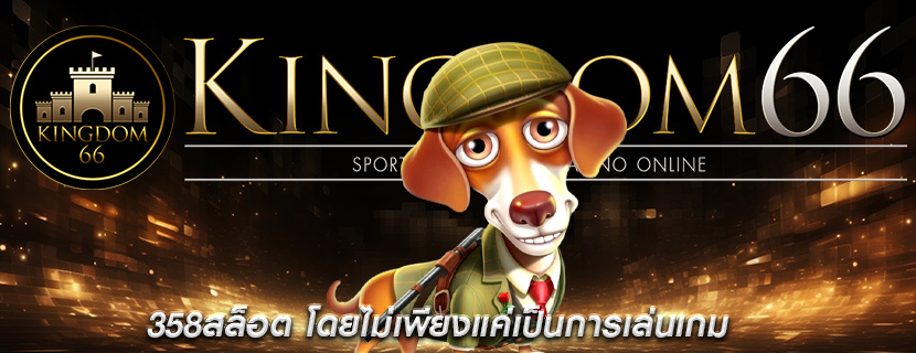 358สล็อต โดยไม่เพียงแค่เป็นการเล่นเกม