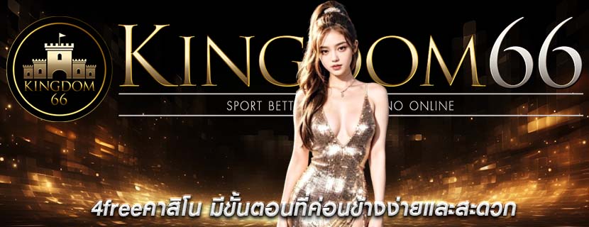 4freeคาสิโน มีขั้นตอนที่ค่อนข้างง่ายและสะดวก