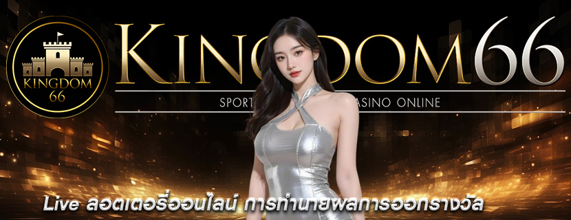 Live ลอตเตอรี่ออนไลน์ การทำนายผลการออกรางวัล
