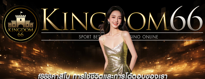 f888คาสิโน การใช้ชีวิตและการโต้ตอบของเรา