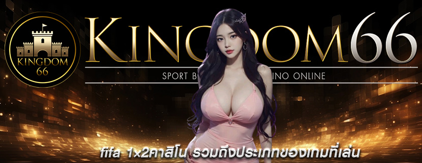 fifa 1×2คาสิโน รวมถึงประเภทของเกมที่เล่น