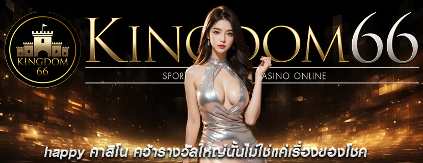 happy คาสิโน คว้ารางวัลใหญ่นั้นไม่ใช่แค่เรื่องของโชค