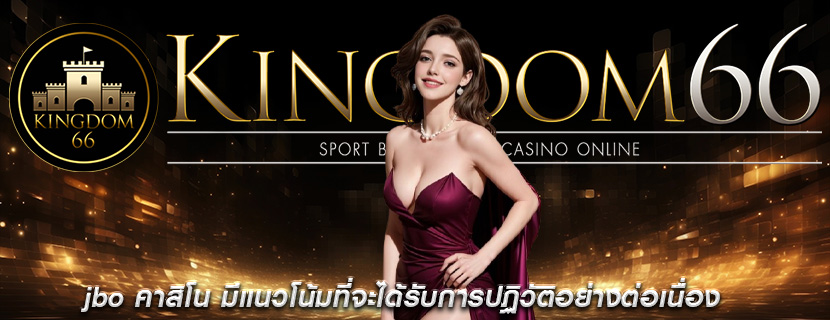 jbo คาสิโน มีแนวโน้มที่จะได้รับการปฏิวัติอย่างต่อเนื่อง