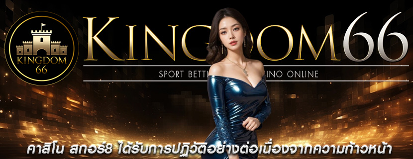 คาสิโน สกอร์8 ได้รับการปฏิวัติอย่างต่อเนื่องจากความก้าวหน้า
