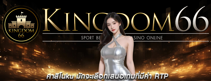 คาสิโนku มักจะเลือกเสนอเกมที่มีค่า RTP