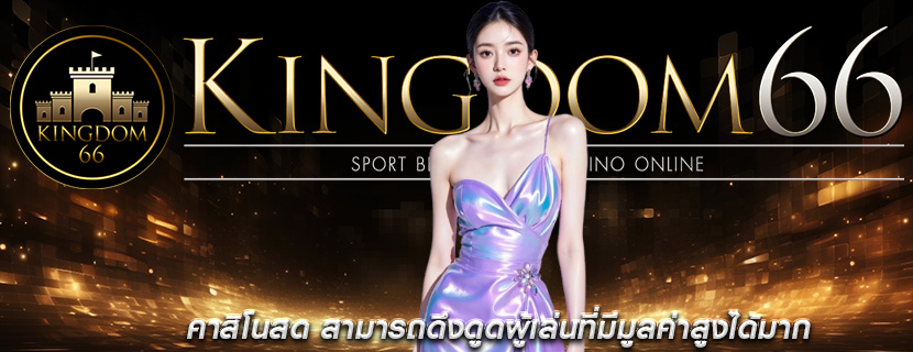 คาสิโนสด สามารถดึงดูดผู้เล่นที่มีมูลค่าสูงได้มาก