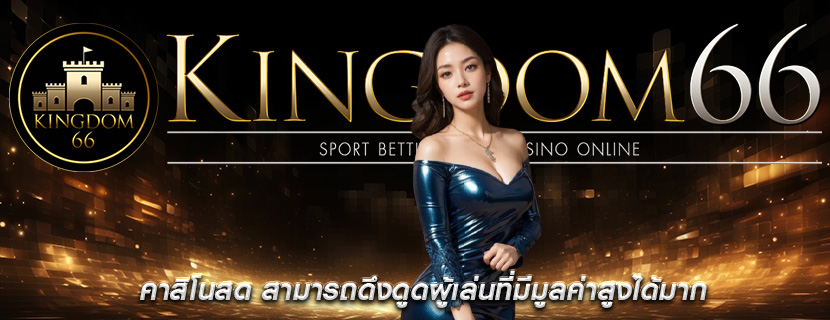 คาสิโนสด สามารถดึงดูดผู้เล่นที่มีมูลค่าสูงได้มาก