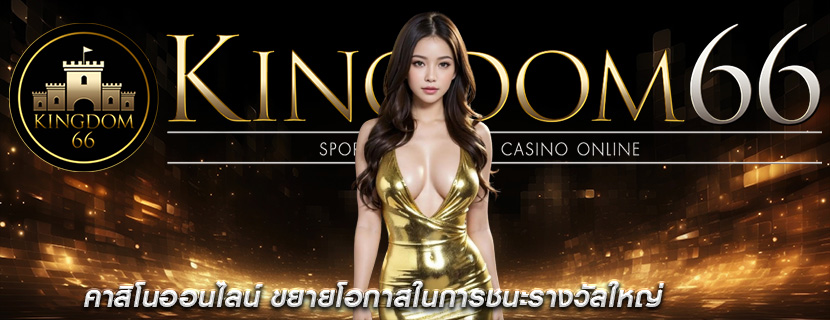 คาสิโนออนไลน์ ขยายโอกาสในการชนะรางวัลใหญ่