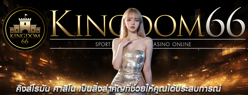 คิงส์โรมัน คาสิโน เป็นสิ่งสำคัญที่ช่วยให้คุณได้ประสบการณ์