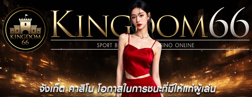 จังเก็ต คาสิโน โอกาสในการชนะที่มีให้แก่ผู้เล่น