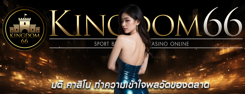 มติ คาสิโน ทำความเข้าใจพลวัตของตลาด
