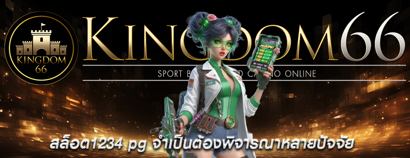 สล็อต1234 pg จำเป็นต้องพิจารณาหลายปัจจัย