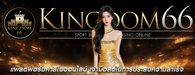 แพลตฟอร์มคาสิโนออนไลน์ เจ้ามือสดในการประสบความสำเร็จ