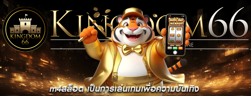 m4สล็อต เป็นการเล่นเกมเพื่อความบันเทิง