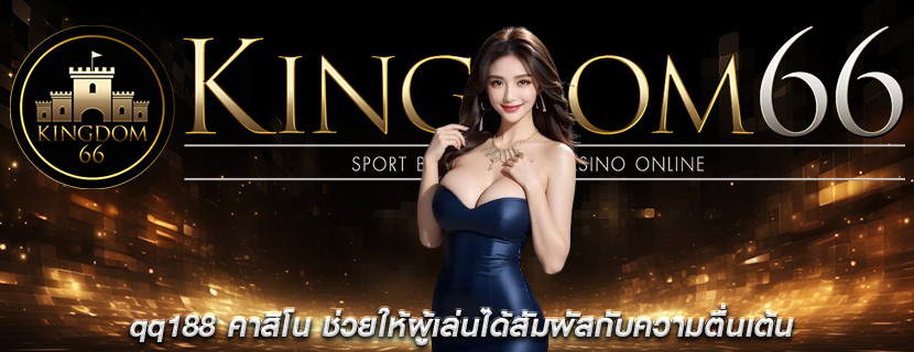 qq188 คาสิโน ช่วยให้ผู้เล่นได้สัมผัสกับความตื่นเต้น