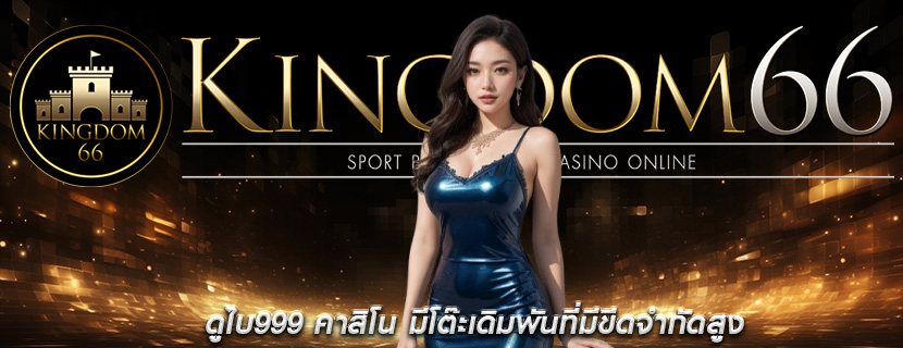 ดูไบ999 คาสิโน มีโต๊ะเดิมพันที่มีขีดจำกัดสูง