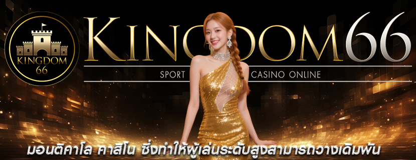 มอนติคาโล คาสิโน ซึ่งทำให้ผู้เล่นระดับสูงสามารถวางเดิมพัน