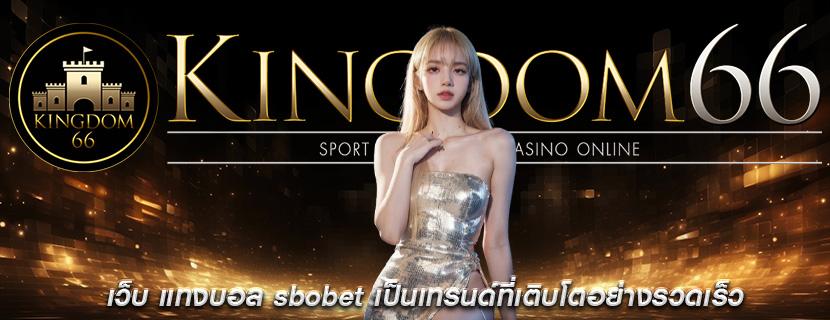 เว็บ แทงบอล sbobet เป็นเทรนด์ที่เติบโตอย่างรวดเร็ว