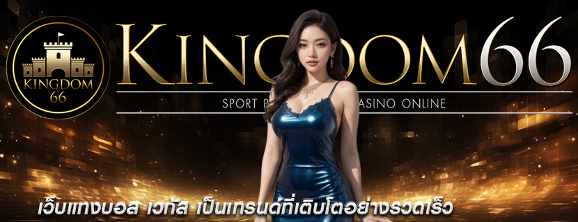 เว็บแทงบอล เวกัส เป็นเทรนด์ที่เติบโตอย่างรวดเร็ว