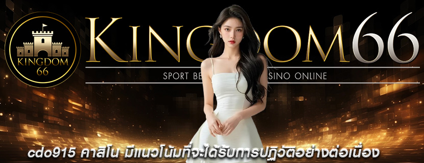 cdo915 คาสิโน มีแนวโน้มที่จะได้รับการปฏิวัติอย่างต่อเนื่อง