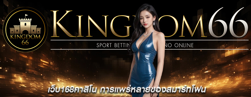 เว็บ168คาสิโน การแพร่หลายของสมาร์ทโฟน